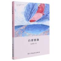 正版新书]散文集:白洋情韵化晓梅 著9787513935098