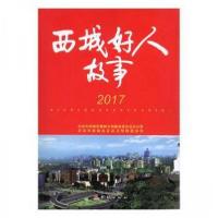 正版新书]西城好人故事商德江、北京市西城区社会文明推进协会
