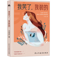 正版新书]我笑了,我装的(亚马逊4.5高分作品)看上去很快乐的