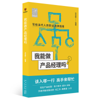 正版新书]我能做产品经理吗吕志超 编9787513349666
