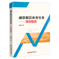 正版新书]融资租赁业务实务——项目租赁张国俊9787513664226
