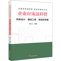 正版新书]企业应该这样管 财务会计·建设工程·规划投资编简小工