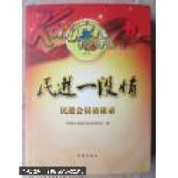 正版新书]民进一段情作者9787513100403