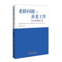 正版新书]老龄问题与养老工作资料选编-第三辑尤元文97875136385