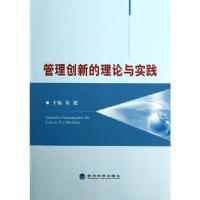正版新书]管理创新的理论与实践张健 主编9787514128376