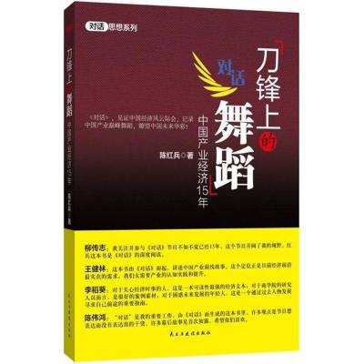 正版新书]刀锋上的舞蹈:中国产业经济15年陈红兵9787513906913
