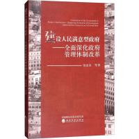 正版新书]建设人民满意型政府:全面深化政府管理体制改革银温泉