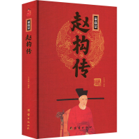 正版新书]宋高宗赵构传王尚琦 编9787512637481