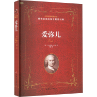 正版新书]爱弥儿(法)卢梭 著 王媛 译9787512715400
