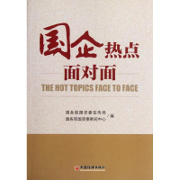 正版新书]国企热点面对面国务院国资委宣传局 等编 著9787513616