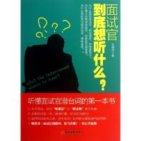 正版新书]面试官到底想听什么(听懂面试官潜台词的第一本书)孙祺