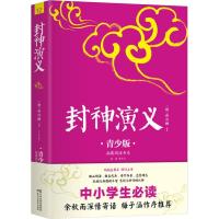 正版新书]拓展阅读书系?封神演义 青少版许仲琳9787513915540