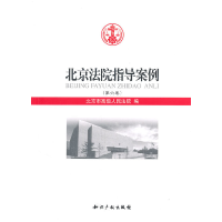 正版新书]北京法院指导案例-第六卷本社9787513002813