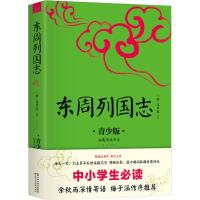 正版新书]拓展阅读书系?东周列国志 青少版冯梦龙9787513915502