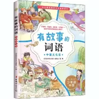 正版新书]有故事的词语 中国文化卷《有故事的词语》编委会97875