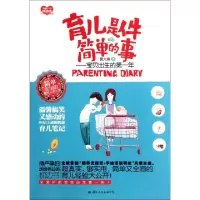 正版新书]育儿是件简单的事--宝贝出生的第一年黄大熊9787512503