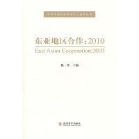正版新书]2010-东亚地区合作魏玲 主编9787514104691