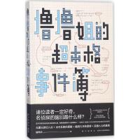 正版新书]撸撸姐的超本格事件簿陆烨华9787513330077
