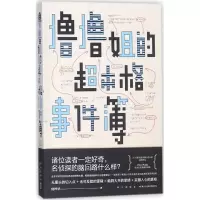 正版新书]撸撸姐的超本格事件簿陆烨华9787513330077
