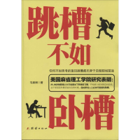 正版新书]跳槽不如卧槽韦康博9787512623743