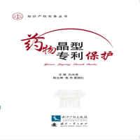 正版新书]药物晶型专利保护白光清9787513041454