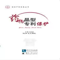 正版新书]药物晶型专利保护白光清9787513041454