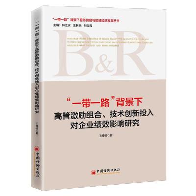 正版新书]"一带一路"背景下高管激励组合.技术创新投入对企业绩