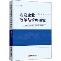 正版新书]地勘企业改革与管理研究赵彦雄9787513654821
