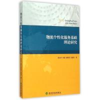 正版新书]物流个性化服务基础理论研究侯汉平9787514158694