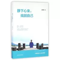 正版新书]静下心来找回自己慧闻9787513911573