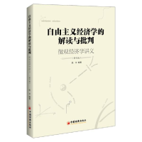 正版新书]自由主义经济学的解读与批判——微观经济学讲义姚宇著