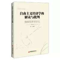 正版新书]自由主义经济学的解读与批判——微观经济学讲义姚宇著
