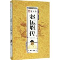 正版新书]赵匡胤传王尚琦9787512637542