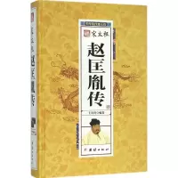 正版新书]赵匡胤传王尚琦9787512637542