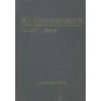 正版新书]浸入曲面的分类问题研究富宇著9787514130799