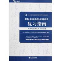正版新书]2012年全国企业法律顾问考试用书·全国企业法律顾问执