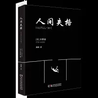 正版新书]人间失格太宰治9787513914239