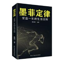 正版新书]墨菲定律:受益一生的生活法则焦海利9787513924320