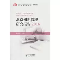 正版新书]北京知识管理研究报告.2016葛新权9787514187861