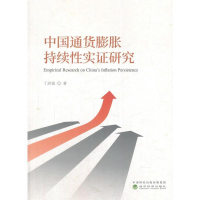 正版新书]中国通货膨胀持续性实证研究丁洪福9787514188882