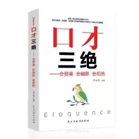 正版新书]口才三绝--会赞美 会幽默 会拒绝方士华9787513925105