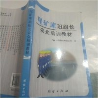 正版新书]尾矿库班组长安全培训教材中国黄金集团公司编97875126