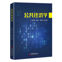 正版新书]公共经济学刘俊英主编;郝宏杰副主编9787513668743