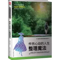 正版新书]怦然心动的人生整理魔法李志敏9787513909150