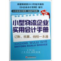 正版新书]小型物流企业实用会计手册(记账核算纳税一本通)张燕97