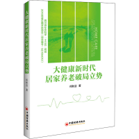 正版新书]大健康新时代居家养老破局立势何秋洁9787513662741
