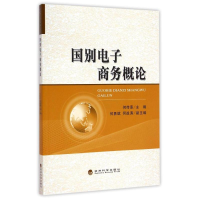 正版新书]国别电子商务概论何传添9787514151268