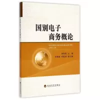 正版新书]国别电子商务概论何传添9787514151268
