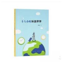正版新书]十八小时环游世界李雅严9787513337793
