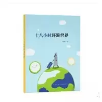 正版新书]十八小时环游世界李雅严9787513337793